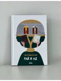 книга Рай и Ад Умар Сулейман Аль-Ашкар