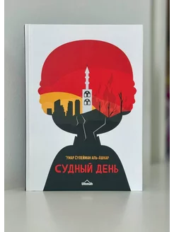 книга Судный день Умар Сулейман Аль-Ашкар