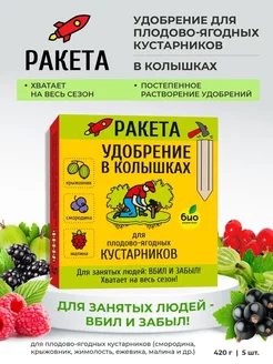 Ракета удобрение в колышках для плодово ягодных культур 420г