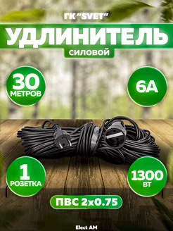 Удлинитель силовой 30 м