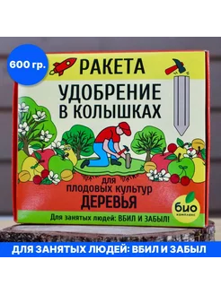 Ракета удобрение в колышках 600 гр. для плодовых деревьев