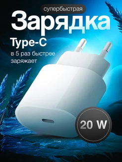 Зарядка для iPhone быстрая 20W Type-C