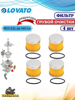 Фильтр редуктора RGJ 3.2L (низкий) ГБО + упл. кольца