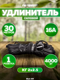 Удлинитель силовой 30 м