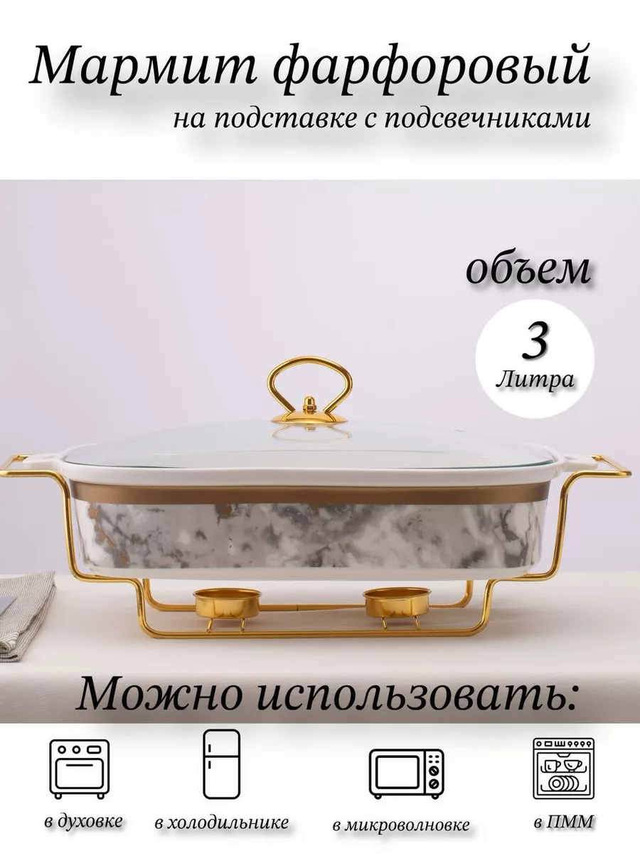 Мармит фарфоровый 3 литра