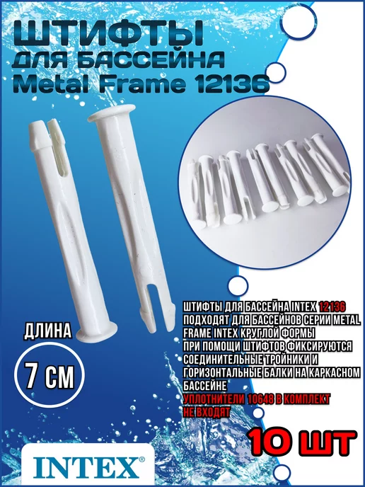 Intex Штифты 12136 для бассейна Metal Frame 70 мм 10 шт