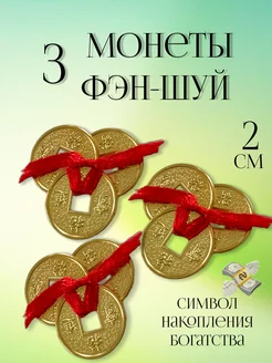 Китайские монеты фен шуй 3 штуки