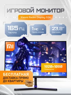 Монитор игровой для ПК Xiaomi Redmi Display G24 165ГЦ Xiaoml 236905322 купить за 8 384 ₽ в интернет-магазине Wildberries