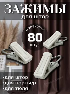 Зажимы для штор 80 шт ALEKS STOR 236905521 купить за 374 ₽ в интернет-магазине Wildberries