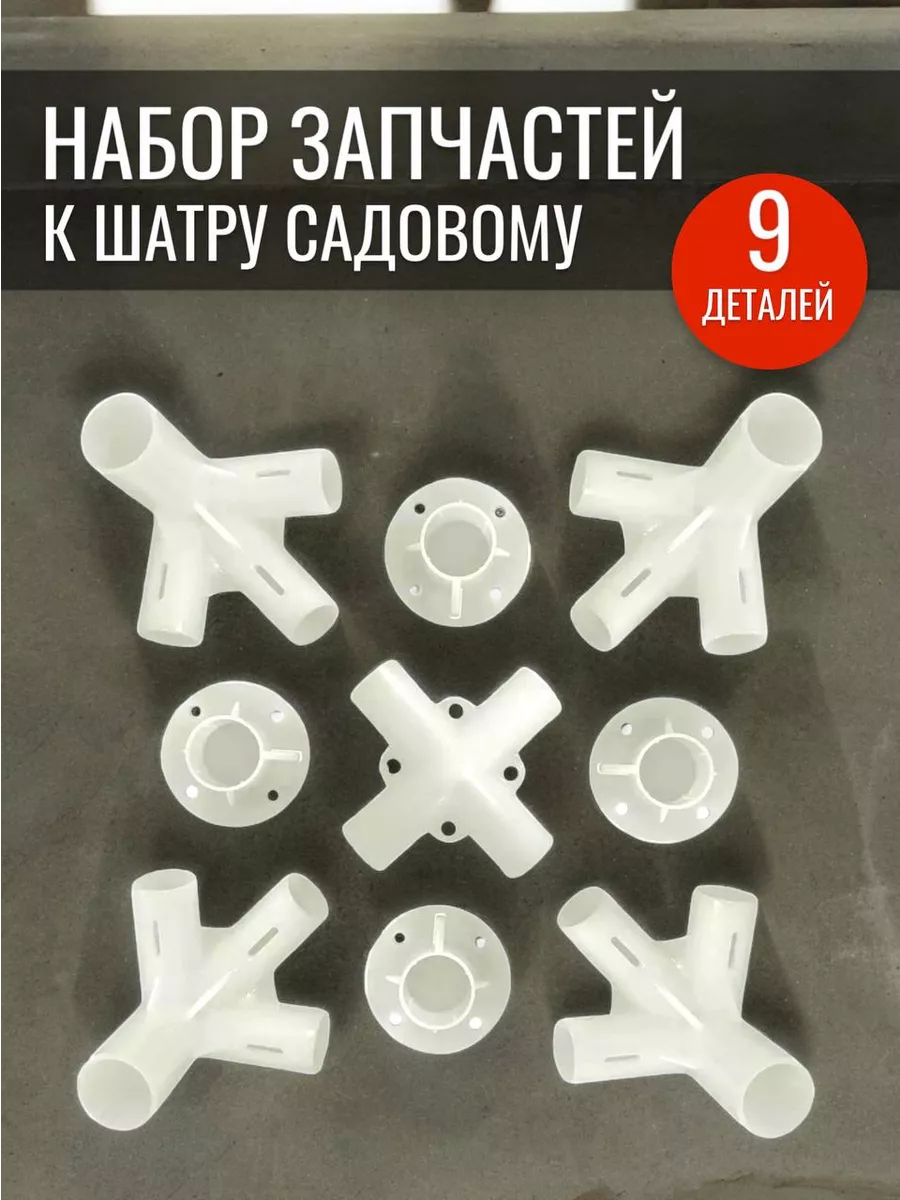 Запчасти для палатки шатра садового