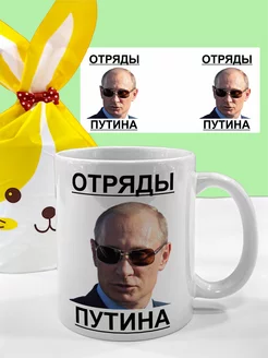 Кружка отряд Путин Россия