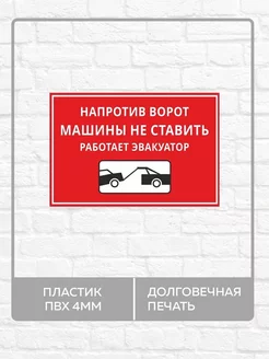 Табличка "Напротив ворот машины не ставить" А3 (40х30см)