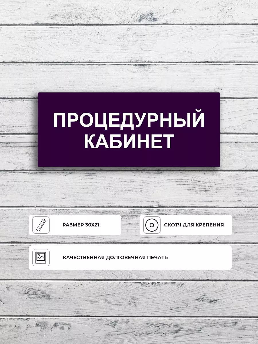 Информационная табличка "Процедурный кабинет" А5 (20х15см)