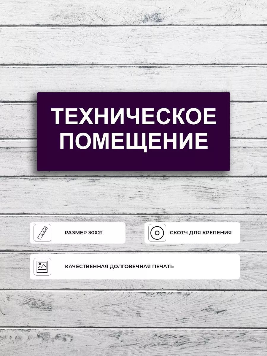 Информационная табличка "Техническое помещение" А5 (20х15см)