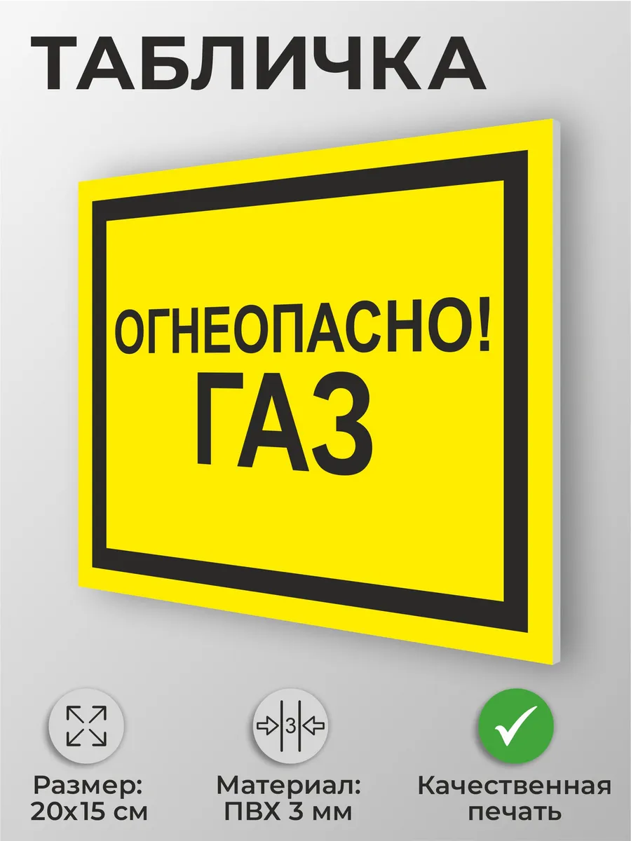 Информационная табличка "Огнеопасно! Газ" А5 (20х15см)
