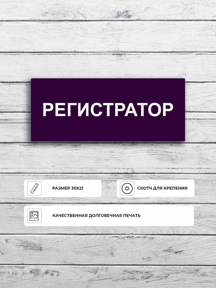 Информационная табличка "Регистратор" А5 (20х15см)