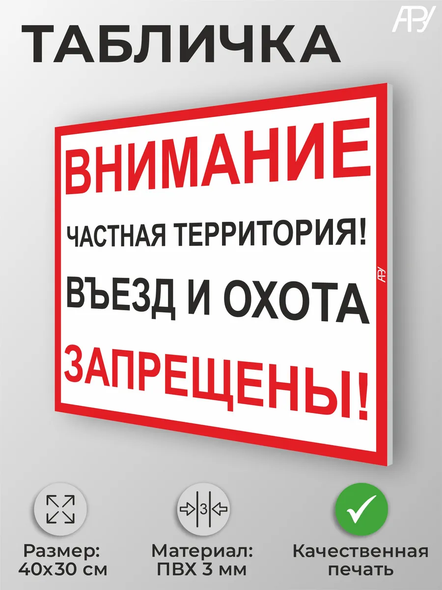 Информационная табличка "Частная территория" А3 (40х30см)