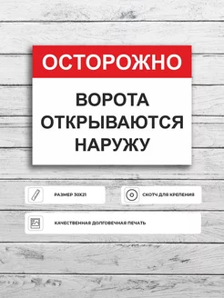 Табличка "Осторожно Ворота открываются наружу" А5 (20х15см)