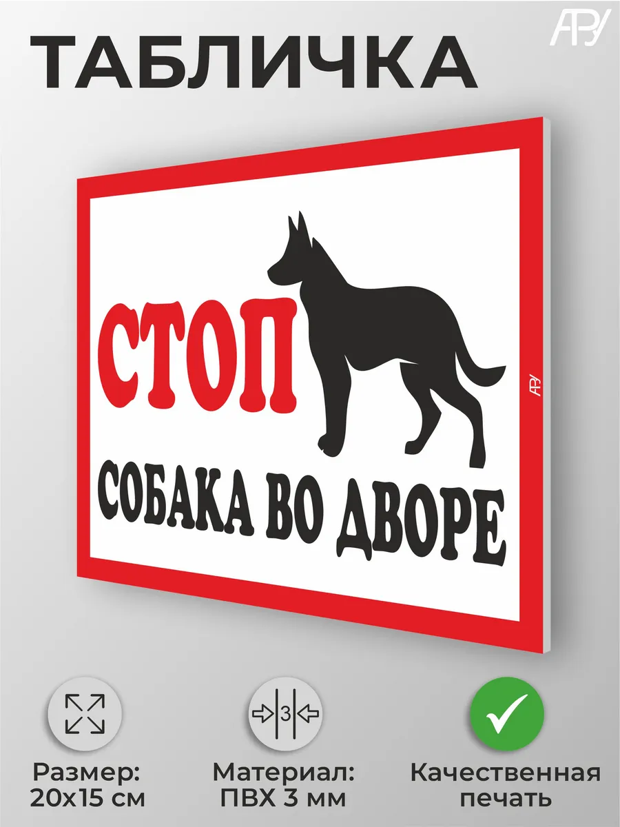 Информационная табличка "Стоп, собака во дворе" А5 (20х15см)