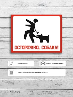 Прикольная табличка "осторожно, собака!" А5 (20х15см)