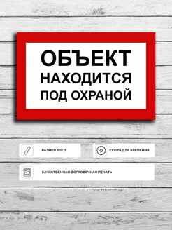 Табличка "Объект находится под охраной" А5 (20х15см)