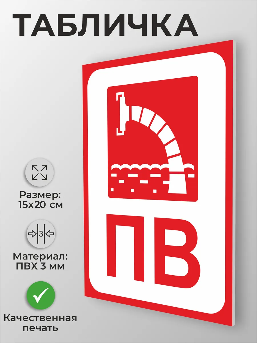 Информационная табличка "Пожарный водоем" А5 (20х15см)