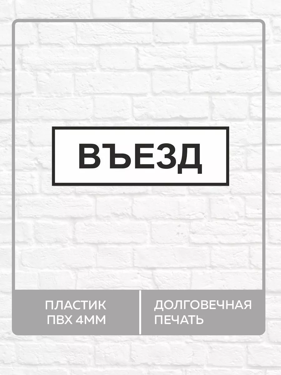 Информационная табличка "Въезд" А3 (40х30см)
