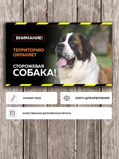 Табличка "Осторожно злая собака" с Сенбернаром А5 (20х15см)