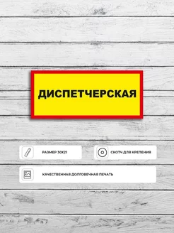 Информационная табличка "Диспетчерская" А5 (20х15см)