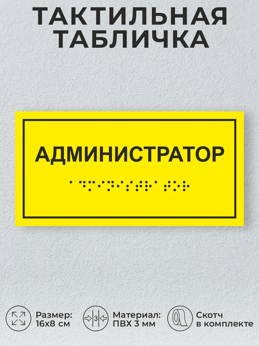 Тактильная табличка со шрифтом брайля "Администратор" 16х8см