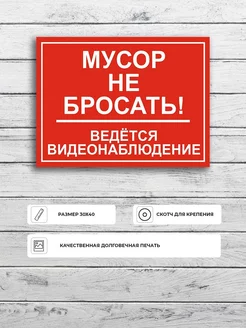 Табличка "Мусор не бросать (красная)" А3 (40х30см)