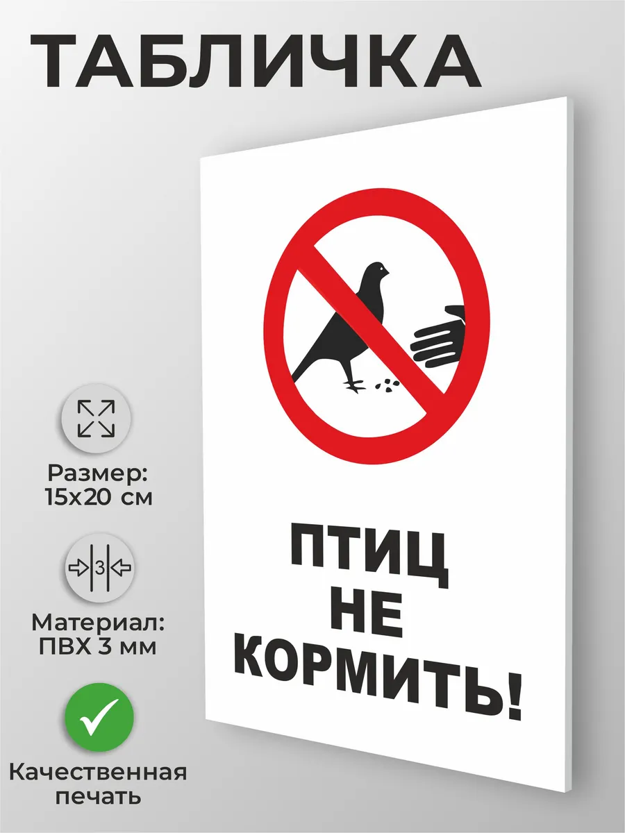Информационная табличка "Птиц не кормить!" А5 (20х15см)