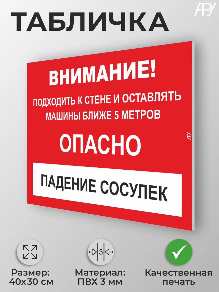 Информационная табличка "Опасно Падение сосулек" А3 40х30см