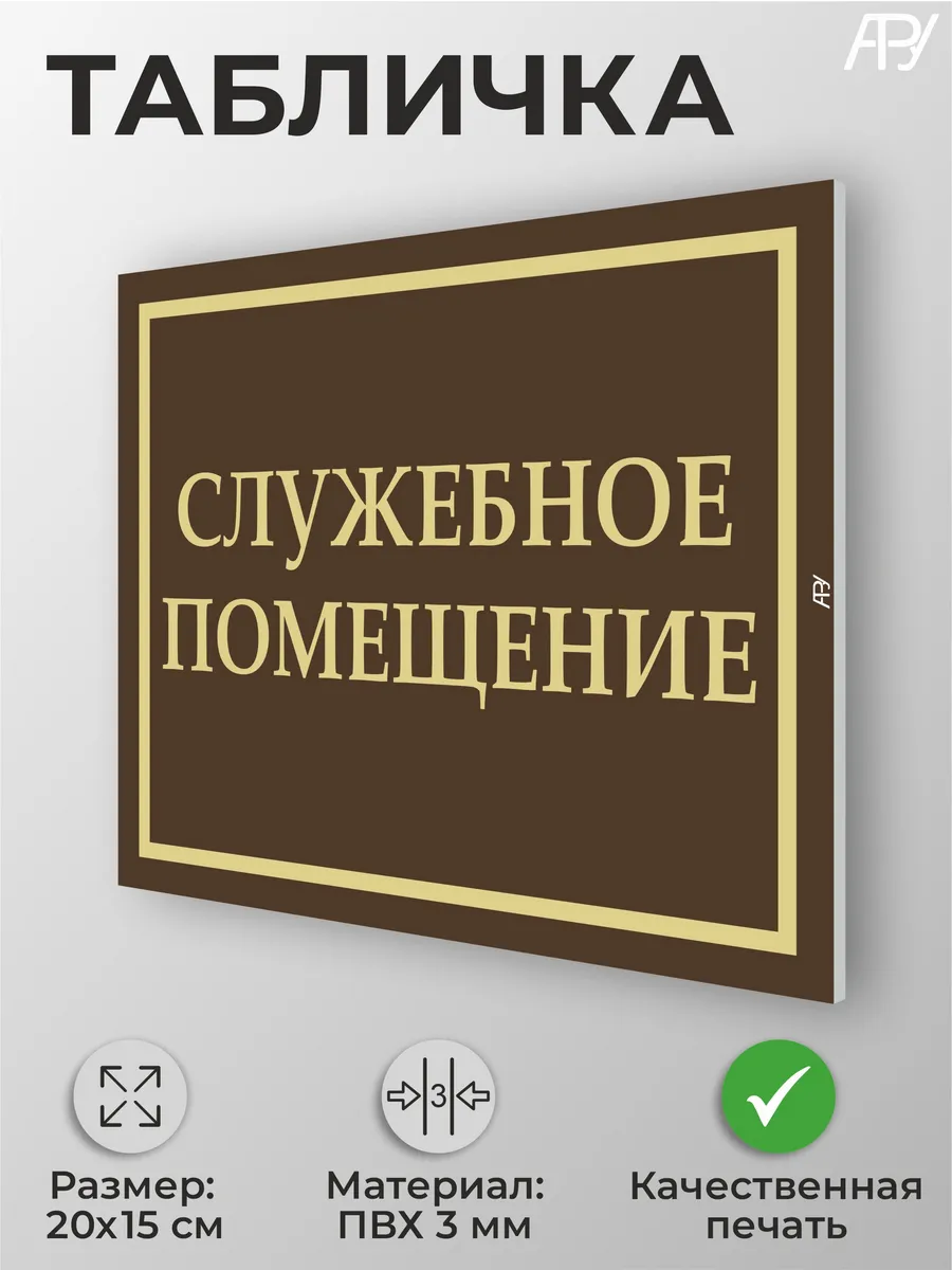 Информационная табличка "Служебное помещение" А5 (20х15см)