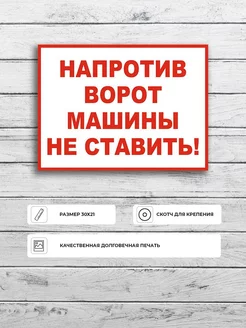 Табличка "Напротив ворот машины не ставить" А5 (20х15см)