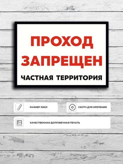 Табличка "Проход запрещен частная территория" А5 (20х15см)