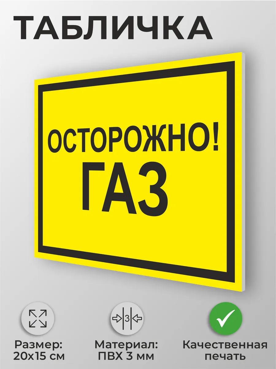 Информационная табличка "Осторожно! Газ" А5 (20х15см)
