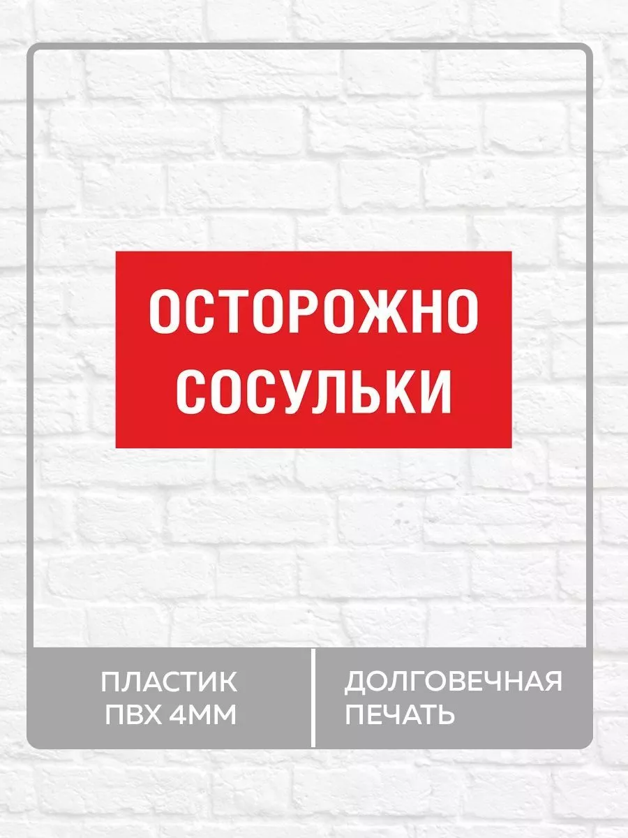 Информационная табличка "Осторожно, сосульки!" А5 (20х15см)