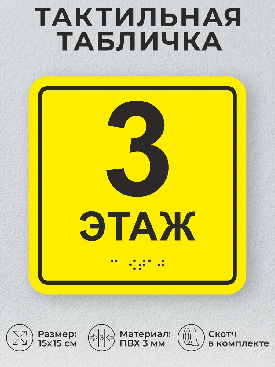 Тактильная табличка со шрифтом брайля "3 этаж" 15х15см