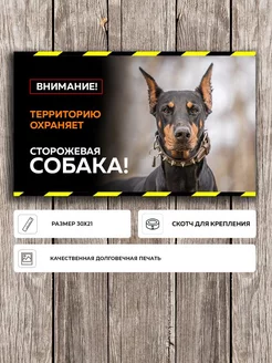 Табличка "Осторожно злая собака" с Доберманом А5 (20х15см)