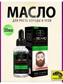 Масло для роста бороды Beard Growth