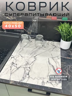 Коврик 40х50 см для сушки посуды