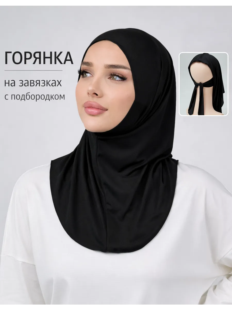 Хиджаб горянка готовый подхиджабник
