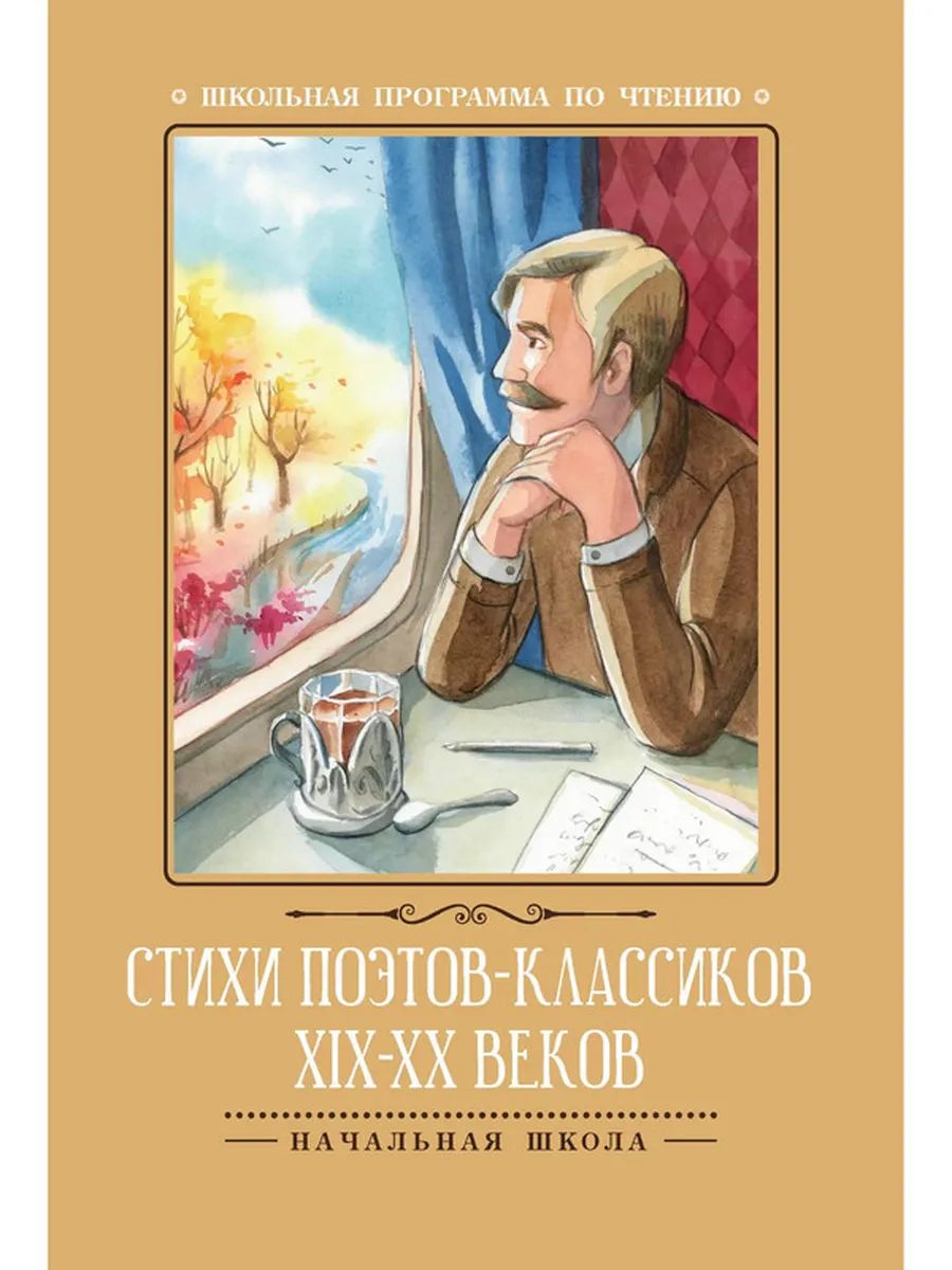 Стихи поэтов-классиков XIX-XX веков