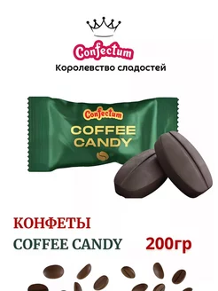 Кофейные конфеты Coffee Candy 200 гр