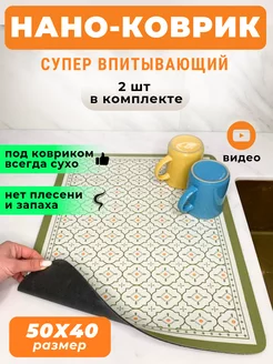 коврик для сушки посуды коврик для посуды впитывающий 2шт Mat Home 236914528 купить за 729 ₽ в интернет-магазине Wildberries