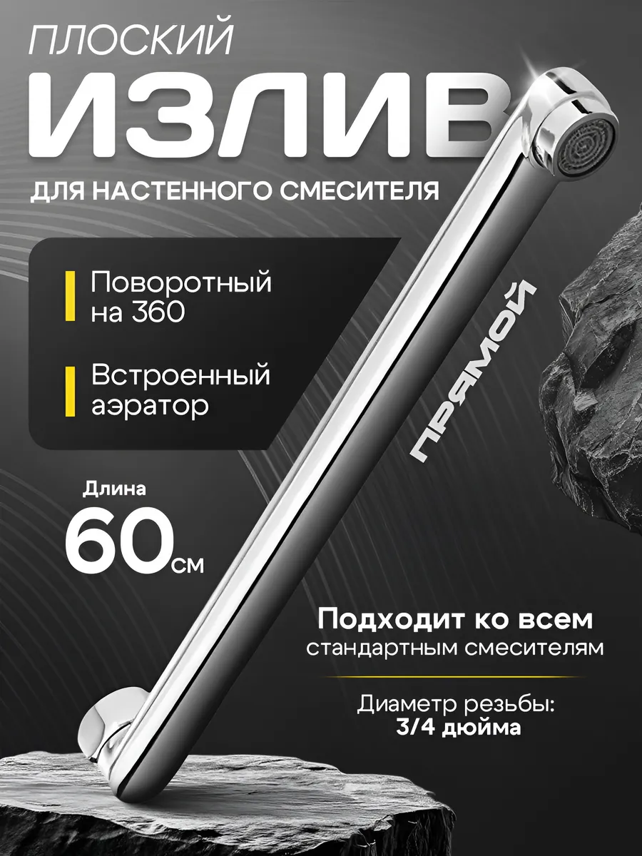 Длинный поворотный излив для смесителя, 60 см