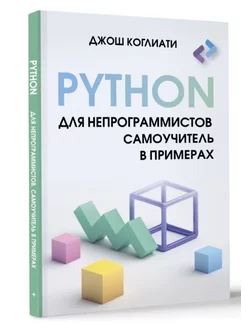 Python для непрограммистов. Самоучитель в примерах