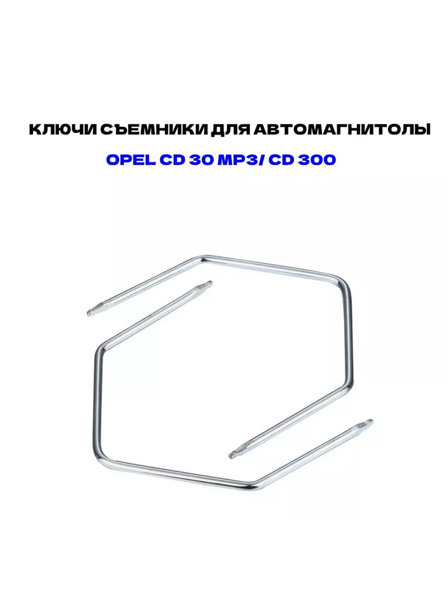 Ключи съемники для снятия магнитолы Опель 2 шт.