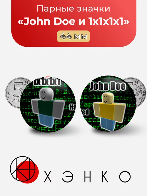 John Doe и 1x1x1x1 из Роблокс